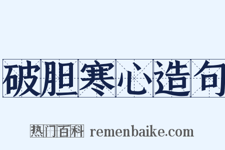 破胆寒心造句是什么意思的图片
